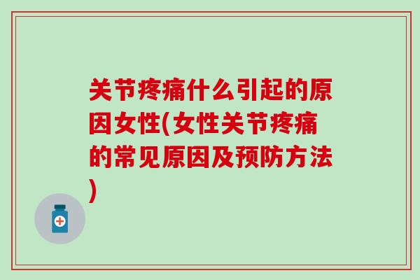 关节疼痛什么引起的原因女性(女性关节疼痛的常见原因及预防方法)-第1张图片-氨糖科普网 关节疼痛什么引起的原因女性(女性关节疼痛的常见原因及预防方法)-第1张图片-氨糖科普网