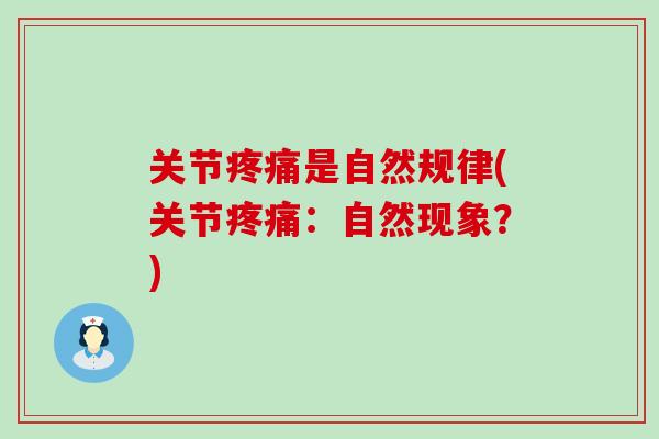 关节疼痛是自然规律(关节疼痛：自然现象？)-第1张图片-氨糖科普网