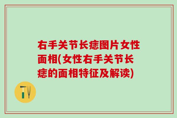 右手关节长痣图片女性面相(女性右手关节长痣的面相特征及解读)-第1张图片-氨糖科普网