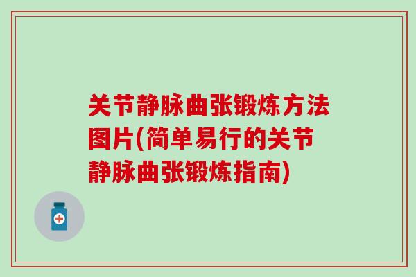 关节静脉曲张锻炼方法图片(简单易行的关节静脉曲张锻炼指南)-第1张图片-氨糖科普网