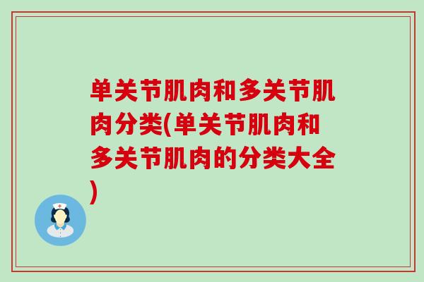 单关节肌肉和多关节肌肉分类(单关节肌肉和多关节肌肉的分类大全)-第1张图片-氨糖科普网 单关节肌肉和多关节肌肉分类(单关节肌肉和多关节肌肉的分类大全)-第1张图片-氨糖科普网