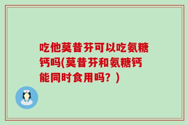 吃他莫昔芬可以吃氨糖钙吗(莫昔芬和氨糖钙能同时食用吗?)-第1张图片-氨糖科普网 吃他莫昔芬可以吃氨糖钙吗(莫昔芬和氨糖钙能同时食用吗?)-第1张图片-氨糖科普网