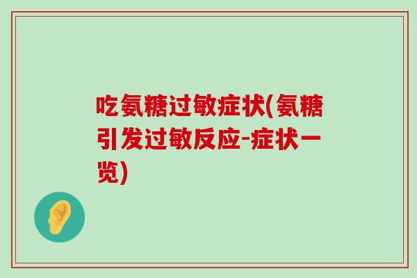 吃氨糖过敏症状(氨糖引发过敏反应-症状一览)-第1张图片-氨糖科普网 吃氨糖过敏症状(氨糖引发过敏反应-症状一览)-第1张图片-氨糖科普网