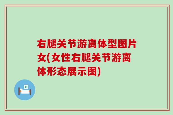 右腿关节游离体型图片女(女性右腿关节游离体形态展示图)-第1张图片-氨糖科普网 右腿关节游离体型图片女(女性右腿关节游离体形态展示图)-第1张图片-氨糖科普网