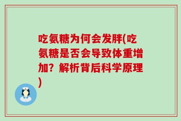 吃氨糖为何会发胖(吃氨糖是否会导致体重增加？解析背后科学原理)-第1张图片-氨糖科普网