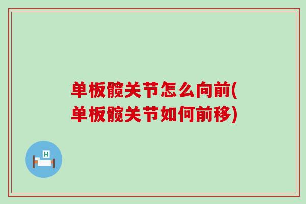 单板髋关节怎么向前(单板髋关节如何前移)-第1张图片-氨糖科普网