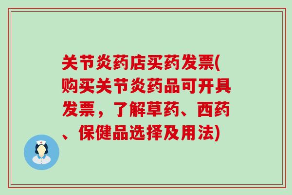 关节炎药店买药发票(购买关节炎药品可开具发票，了解草药、西药、保健品选择及用法)-第1张图片-氨糖科普网