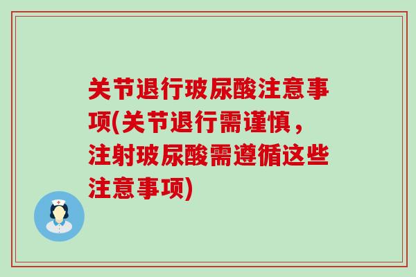 关节退行玻尿酸注意事项(关节退行需谨慎,注射玻尿酸需遵循这些注意事项)-第1张图片-氨糖科普网 关节退行玻尿酸注意事项(关节退行需谨慎,注射玻尿酸需遵循这些注意事项)-第1张图片-氨糖科普网
