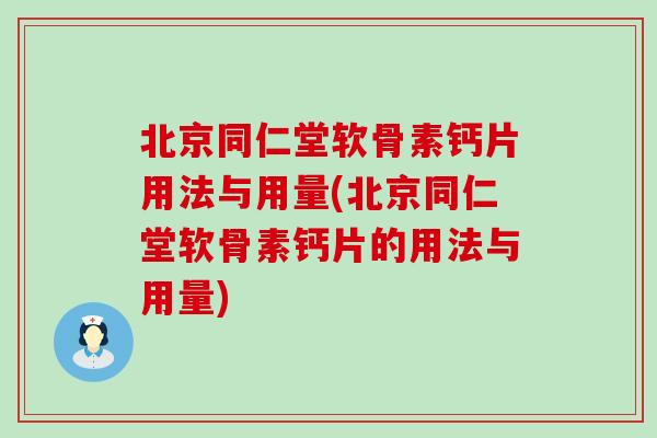 北京同仁堂软骨素钙片用法与用量(北京同仁堂软骨素钙片的用法与用量)-第1张图片-氨糖科普网 北京同仁堂软骨素钙片用法与用量(北京同仁堂软骨素钙片的用法与用量)-第1张图片-氨糖科普网