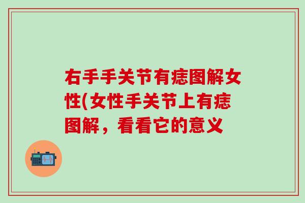 右手手关节有痣图解女性(女性手关节上有痣图解,看看它的意义-第1张图片-氨糖科普网 右手手关节有痣图解女性(女性手关节上有痣图解,看看它的意义-第1张图片-氨糖科普网