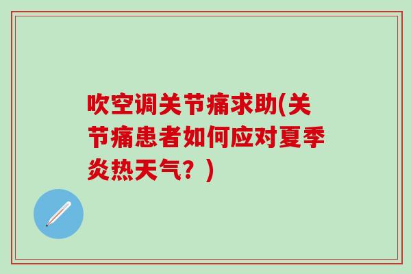 吹空调关节痛求助(关节痛患者如何应对夏季炎热天气?)-第1张图片-氨糖科普网 吹空调关节痛求助(关节痛患者如何应对夏季炎热天气?)-第1张图片-氨糖科普网