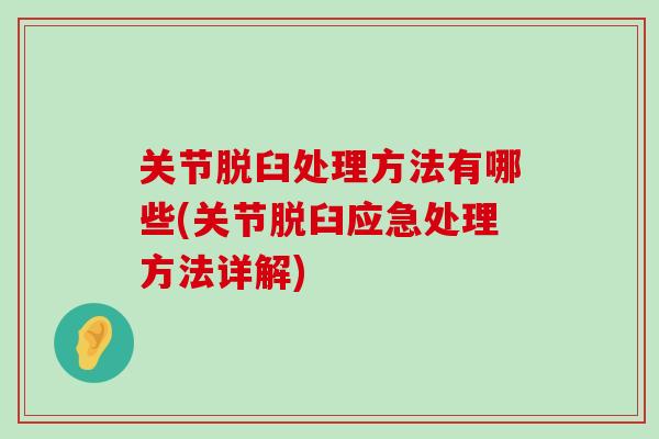 关节脱臼处理方法有哪些(关节脱臼应急处理方法详解)-第1张图片-氨糖科普网
