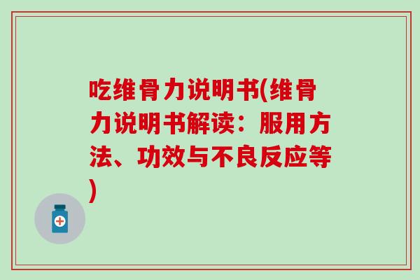 吃维骨力说明书(维骨力说明书解读:服用方法、功效与不良反应等)-第1张图片-氨糖科普网 吃维骨力说明书(维骨力说明书解读:服用方法、功效与不良反应等)-第1张图片-氨糖科普网