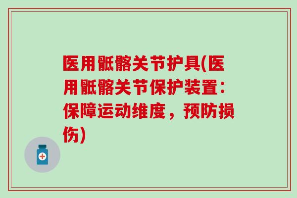 医用骶髂关节护具(医用骶髂关节保护装置:保障运动维度,预防损伤)-第1张图片-氨糖科普网 医用骶髂关节护具(医用骶髂关节保护装置:保障运动维度,预防损伤)-第1张图片-氨糖科普网