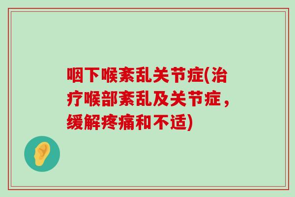 咽下喉紊乱关节症(治疗喉部紊乱及关节症,缓解疼痛和不适)-第1张图片-氨糖科普网 咽下喉紊乱关节症(治疗喉部紊乱及关节症,缓解疼痛和不适)-第1张图片-氨糖科普网