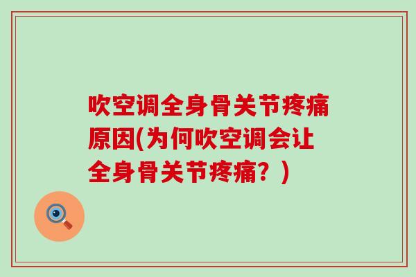 吹空调全身骨关节疼痛原因(为何吹空调会让全身骨关节疼痛?)-第1张图片-氨糖科普网 吹空调全身骨关节疼痛原因(为何吹空调会让全身骨关节疼痛?)-第1张图片-氨糖科普网