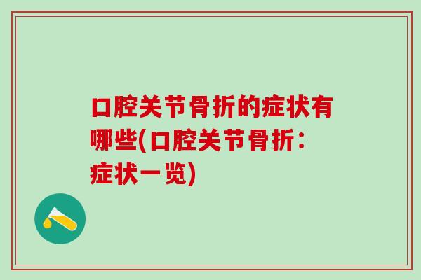 口腔关节骨折的症状有哪些(口腔关节骨折：症状一览)-第1张图片-氨糖科普网