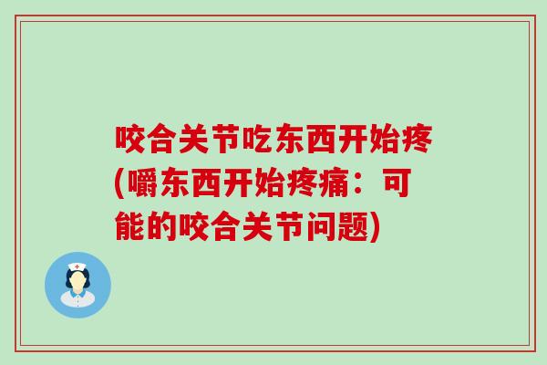 咬合关节吃东西开始疼(嚼东西开始疼痛：可能的咬合关节问题)-第1张图片-氨糖科普网