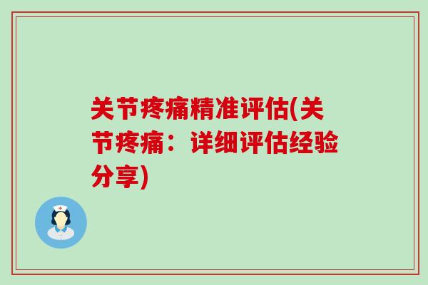 关节疼痛精准评估(关节疼痛:详细评估经验分享)-第1张图片-氨糖科普网 关节疼痛精准评估(关节疼痛:详细评估经验分享)-第1张图片-氨糖科普网