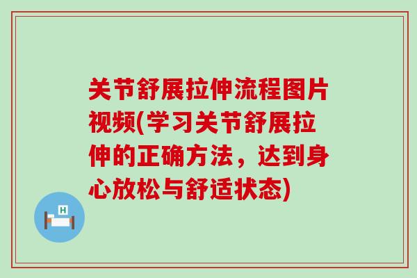 关节舒展拉伸流程图片视频(学习关节舒展拉伸的正确方法,达到身心放松与舒适状态)-第1张图片-氨糖科普网 关节舒展拉伸流程图片视频(学习关节舒展拉伸的正确方法,达到身心放松与舒适状态)-第1张图片-氨糖科普网