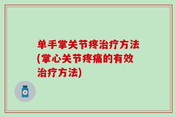 单手掌关节疼治疗方法(掌心关节疼痛的有效治疗方法)-第1张图片-氨糖科普网 单手掌关节疼治疗方法(掌心关节疼痛的有效治疗方法)-第1张图片-氨糖科普网