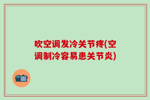 吹空调发冷关节疼(空调制冷容易患关节炎)-第1张图片-氨糖科普网 吹空调发冷关节疼(空调制冷容易患关节炎)-第1张图片-氨糖科普网