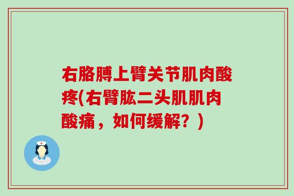 右胳膊上臂关节肌肉酸疼(右臂肱二头肌肌肉酸痛，如何缓解？)-第1张图片-氨糖科普网