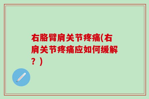 右胳臂肩关节疼痛(右肩关节疼痛应如何缓解?)-第1张图片-氨糖科普网 右胳臂肩关节疼痛(右肩关节疼痛应如何缓解?)-第1张图片-氨糖科普网