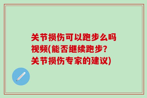 关节损伤可以跑步么吗视频(能否继续跑步?关节损伤专家的建议)-第1张图片-氨糖科普网 关节损伤可以跑步么吗视频(能否继续跑步?关节损伤专家的建议)-第1张图片-氨糖科普网