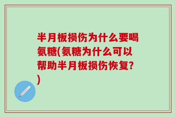 半月板损伤为什么要喝氨糖(氨糖为什么可以帮助半月板损伤恢复?)-第1张图片-氨糖科普网 半月板损伤为什么要喝氨糖(氨糖为什么可以帮助半月板损伤恢复?)-第1张图片-氨糖科普网