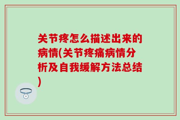 关节疼怎么描述出来的病情(关节疼痛病情分析及自我缓解方法总结)-第1张图片-氨糖科普网 关节疼怎么描述出来的病情(关节疼痛病情分析及自我缓解方法总结)-第1张图片-氨糖科普网