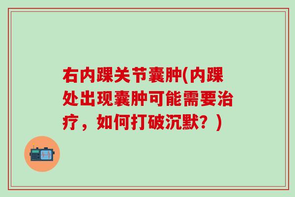 右内踝关节囊肿(内踝处出现囊肿可能需要治疗,如何打破沉默?)-第1张图片-氨糖科普网 右内踝关节囊肿(内踝处出现囊肿可能需要治疗,如何打破沉默?)-第1张图片-氨糖科普网