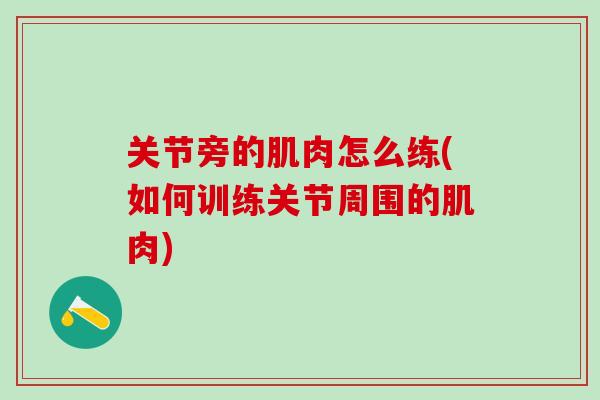 关节旁的肌肉怎么练(如何训练关节周围的肌肉)-第1张图片-氨糖科普网