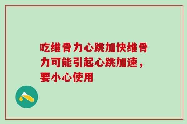 吃维骨力心跳加快维骨力可能引起心跳加速,要小心使用-第1张图片-氨糖科普网 吃维骨力心跳加快维骨力可能引起心跳加速,要小心使用-第1张图片-氨糖科普网