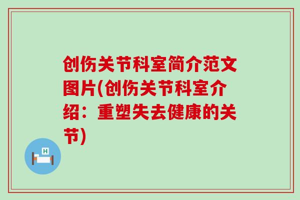 创伤关节科室简介范文图片(创伤关节科室介绍：重塑失去健康的关节)-第1张图片-氨糖科普网