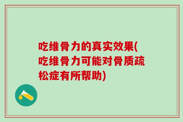 吃维骨力的真实效果(吃维骨力可能对骨质疏松症有所帮助)-第1张图片-氨糖科普网