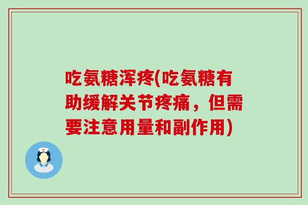 吃氨糖浑疼(吃氨糖有助缓解关节疼痛,但需要注意用量和副作用)-第1张图片-氨糖科普网 吃氨糖浑疼(吃氨糖有助缓解关节疼痛,但需要注意用量和副作用)-第1张图片-氨糖科普网