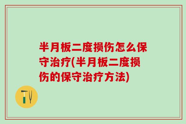 半月板二度损伤怎么保守治疗(半月板二度损伤的保守治疗方法)-第1张图片-氨糖科普网 半月板二度损伤怎么保守治疗(半月板二度损伤的保守治疗方法)-第1张图片-氨糖科普网