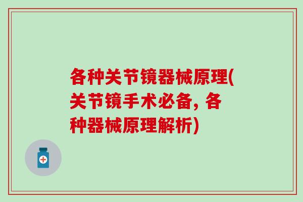 各种关节镜器械原理(关节镜手术必备, 各种器械原理解析)-第1张图片-氨糖科普网 各种关节镜器械原理(关节镜手术必备, 各种器械原理解析)-第1张图片-氨糖科普网