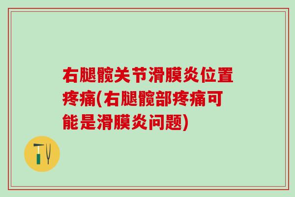 右腿髋关节滑膜炎位置疼痛(右腿髋部疼痛可能是滑膜炎问题)-第1张图片-氨糖科普网 右腿髋关节滑膜炎位置疼痛(右腿髋部疼痛可能是滑膜炎问题)-第1张图片-氨糖科普网
