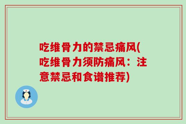 吃维骨力的禁忌痛风(吃维骨力须防痛风:注意禁忌和食谱推荐)-第1张图片-氨糖科普网 吃维骨力的禁忌痛风(吃维骨力须防痛风:注意禁忌和食谱推荐)-第1张图片-氨糖科普网