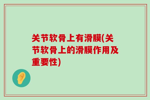 关节软骨上有滑膜(关节软骨上的滑膜作用及重要性)-第1张图片-氨糖科普网