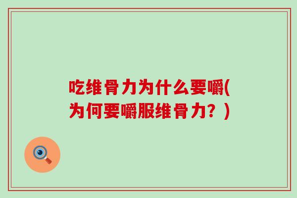 吃维骨力为什么要嚼(为何要嚼服维骨力？)-第1张图片-氨糖科普网