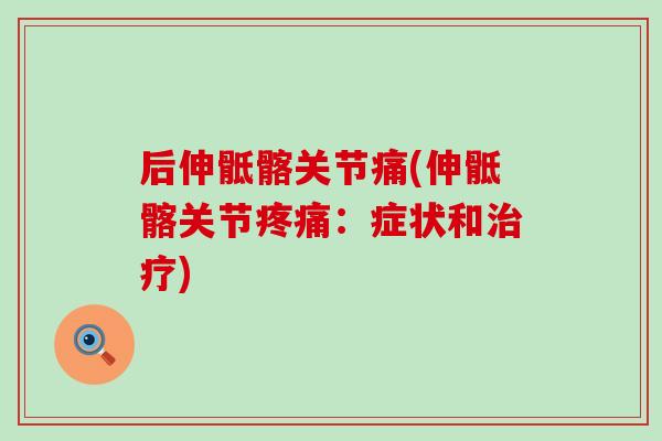 后伸骶髂关节痛(伸骶髂关节疼痛：症状和治疗)-第1张图片-氨糖科普网