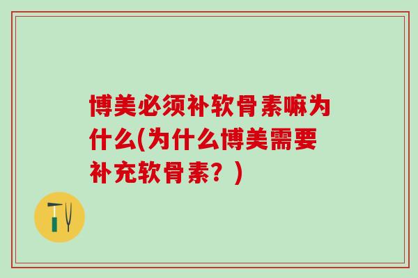 博美必须补软骨素嘛为什么(为什么博美需要补充软骨素?)-第1张图片-氨糖科普网 博美必须补软骨素嘛为什么(为什么博美需要补充软骨素?)-第1张图片-氨糖科普网