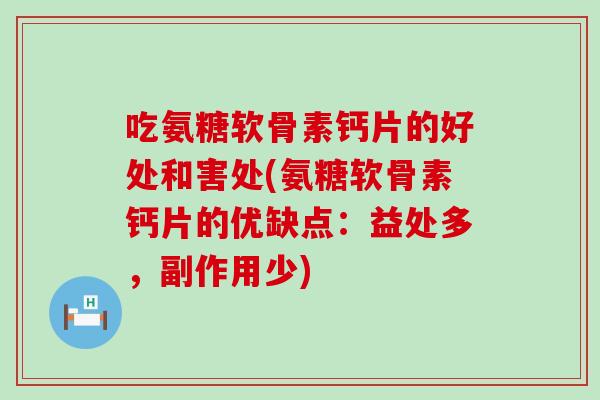 吃氨糖软骨素钙片的好处和害处(氨糖软骨素钙片的优缺点：益处多，副作用少)-第1张图片-氨糖科普网