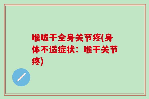 喉咙干全身关节疼(身体不适症状：喉干关节疼)-第1张图片-氨糖科普网