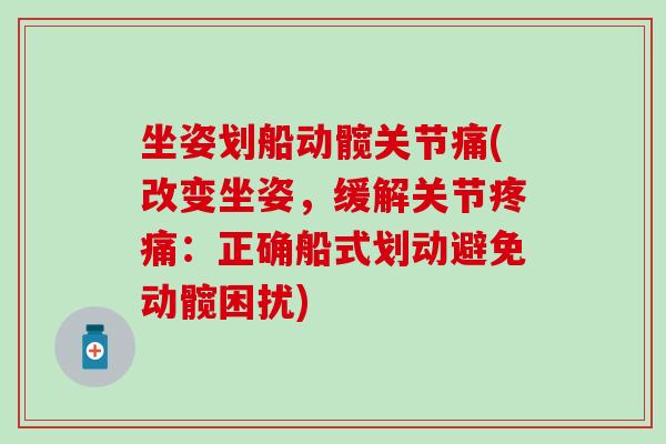 坐姿划船动髋关节痛(改变坐姿,缓解关节疼痛:正确船式划动避免动髋困扰)-第1张图片-氨糖科普网 坐姿划船动髋关节痛(改变坐姿,缓解关节疼痛:正确船式划动避免动髋困扰)-第1张图片-氨糖科普网