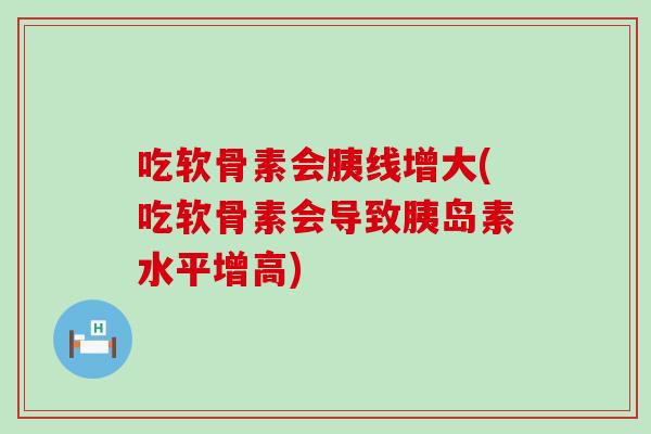 吃软骨素会胰线增大(吃软骨素会导致胰岛素水平增高)-第1张图片-氨糖科普网 吃软骨素会胰线增大(吃软骨素会导致胰岛素水平增高)-第1张图片-氨糖科普网