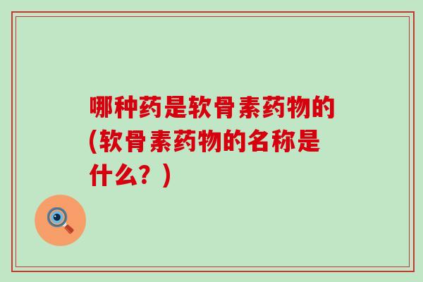 哪种药是软骨素药物的(软骨素药物的名称是什么?)-第1张图片-氨糖科普网 哪种药是软骨素药物的(软骨素药物的名称是什么?)-第1张图片-氨糖科普网